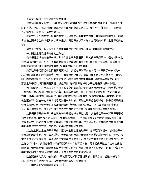 班级文化建设—班主任经验交流发言稿