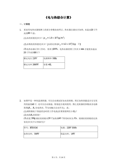 2020年中考物理复习计算题专题《电与热综合计算》(解析版)