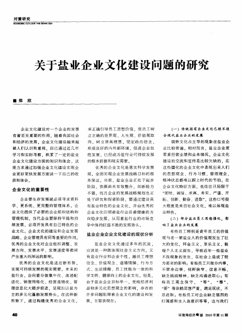 关于盐业企业文化建设问题的研究