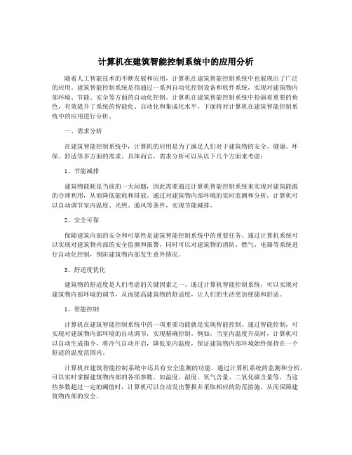 计算机在建筑智能控制系统中的应用分析