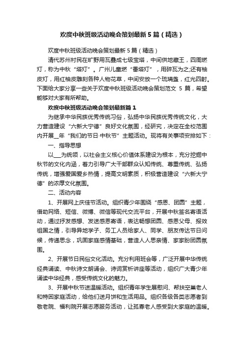 欢度中秋班级活动晚会策划最新5篇（精选）