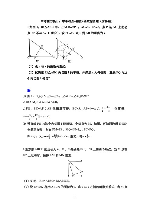 中考数学能力提升：中考动点+相似+函数综合题(含答案)