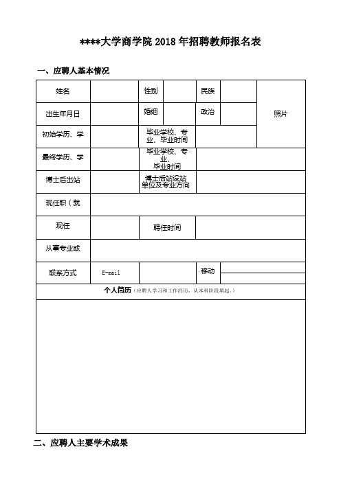 吉林大学商学院2018年招聘教师报名表【模板】