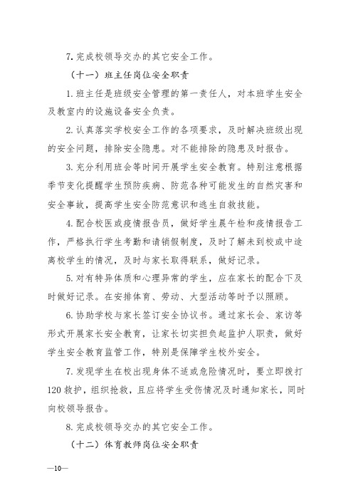东营市胜利教育管理中心安全工作岗位职责(试行) (1)
