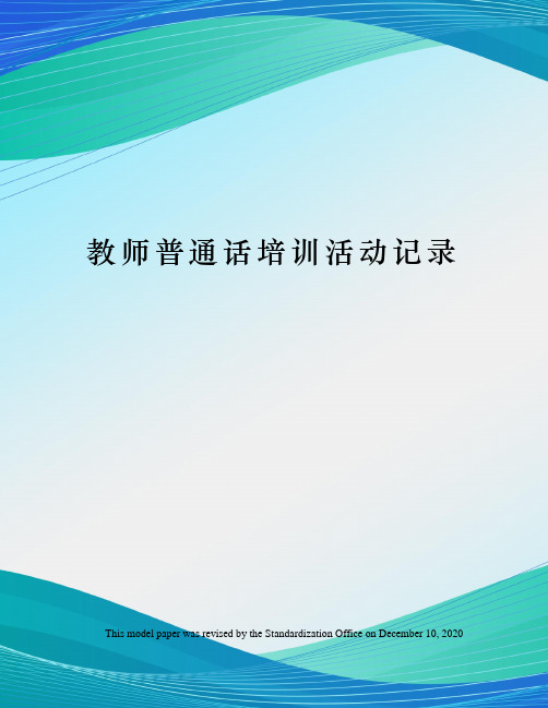 教师普通话培训活动记录