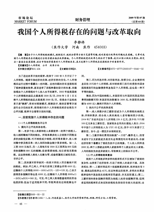 我国个人所得税存在的问题与改革取向