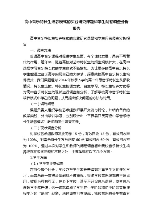 高中音乐特长生培养模式的实践研究课题和学生问卷调查分析报告