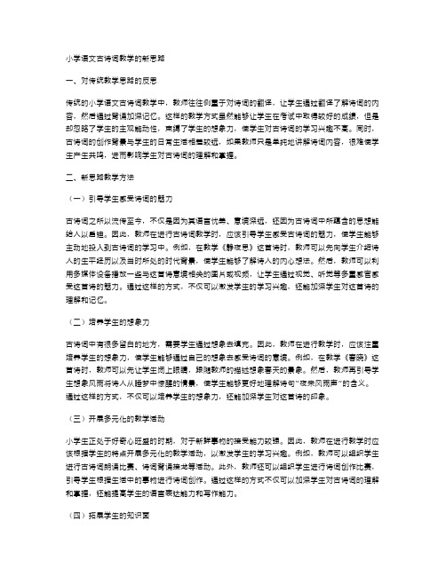 小学语文古诗词教学的新思路