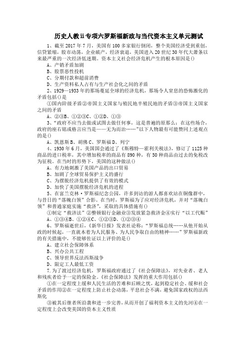 历史人教ⅱ专项六罗斯福新政与当代资本主义单元测试