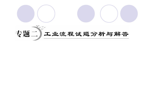 2012年高考化学复习  工业流程试题分析与解答