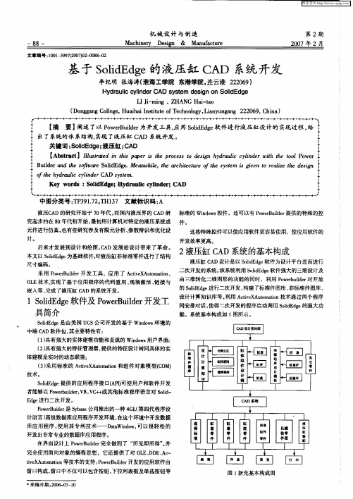 基于SolidEdge的液压缸CAD系统开发