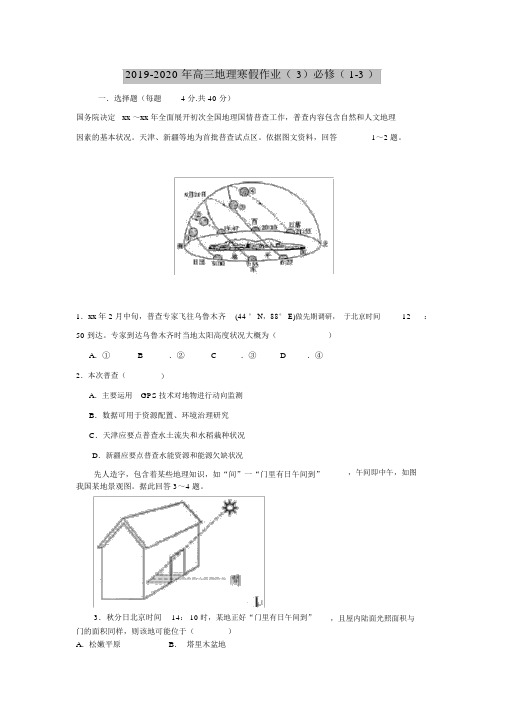 2019-2020年高三地理寒假作业(3)必修(1-3)