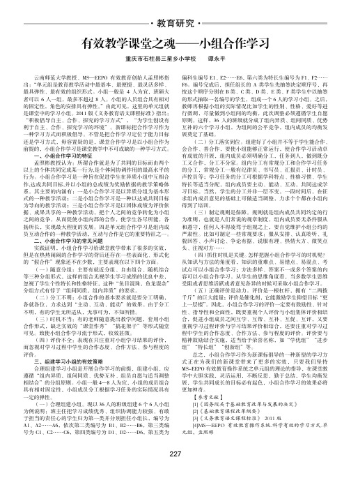 有效教学课堂之魂-小组合作学习