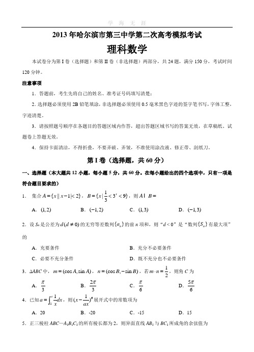 黑龙江哈三中2013届高三第二次模拟数学(理)试题.doc