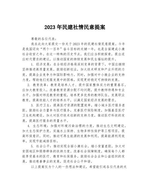 2023年民建社情民意提案