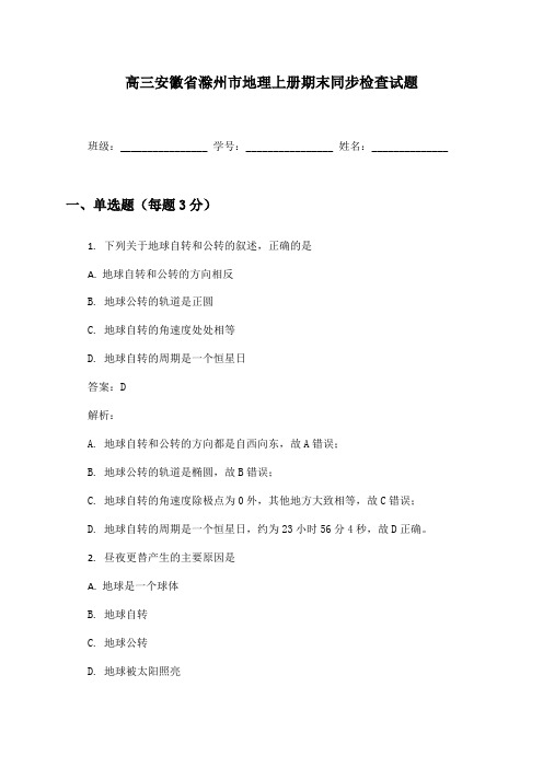 高三安徽省滁州市地理上册期末同步检查试题及答案