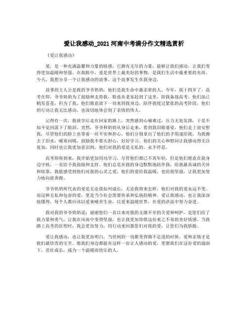 爱让我感动_2021河南中考满分作文精选赏析