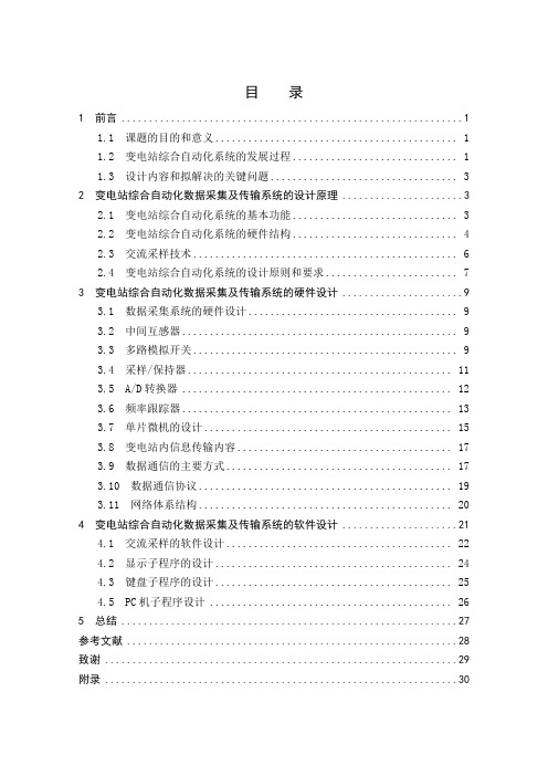 变电站综合自动化数据采集及传输系统设计论文
