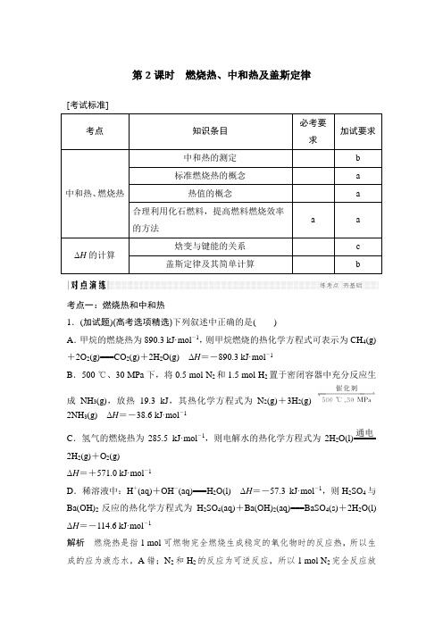 2017版《创新设计》浙江化学选考高分突破专题复习教师文档讲义：专题5.2燃烧热、中和热及盖斯定律