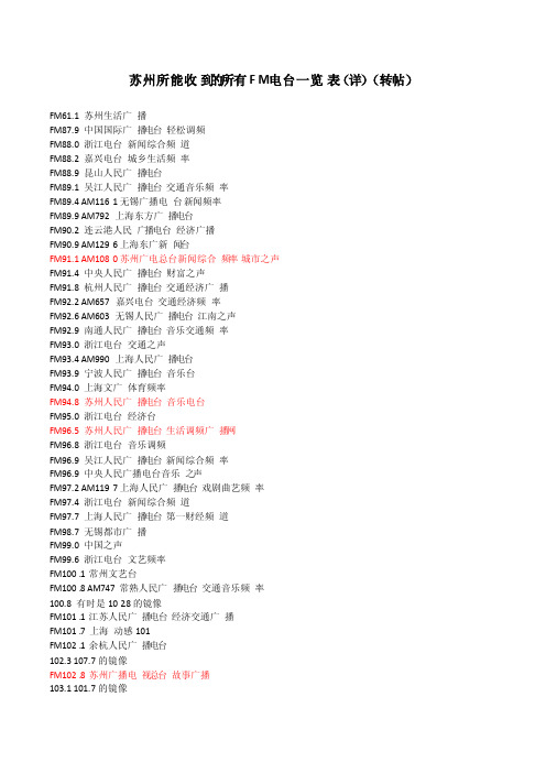 苏州所能收到的所有FM电台一览表（详）（转帖）