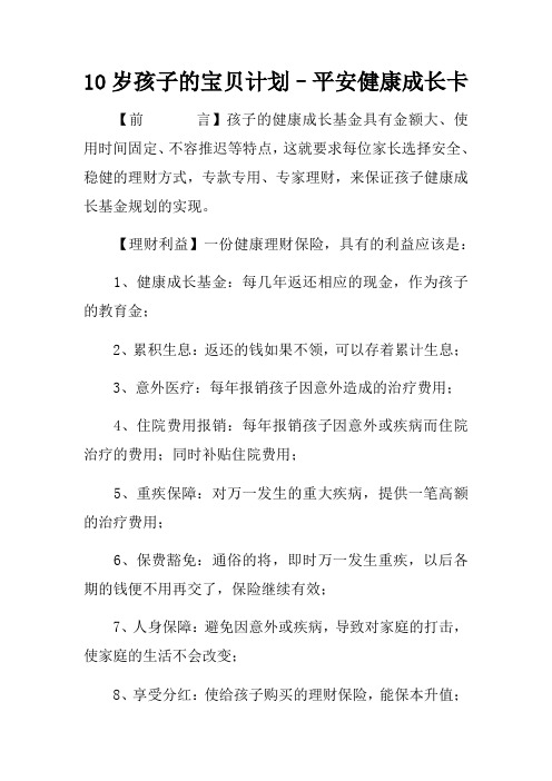 10岁孩子的宝贝计划–平安健康成长卡