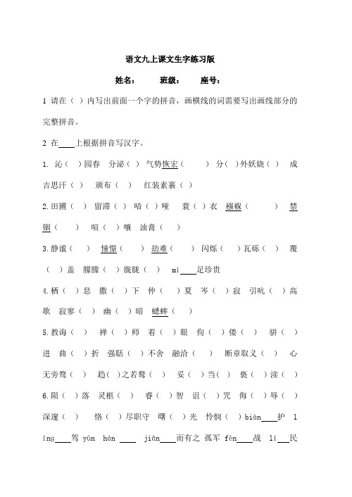 人教版语文九上课文生字练习版