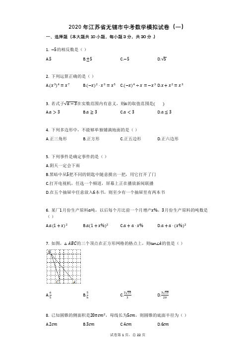 2020年江苏省无锡市中考数学模拟试卷(一)祥细答案与解析