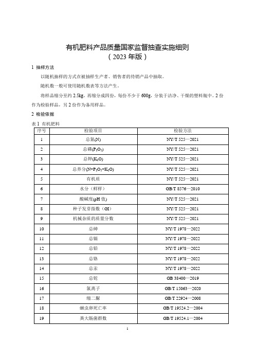 《有机肥料产品质量国家监督抽查实施细则(2023年版)》