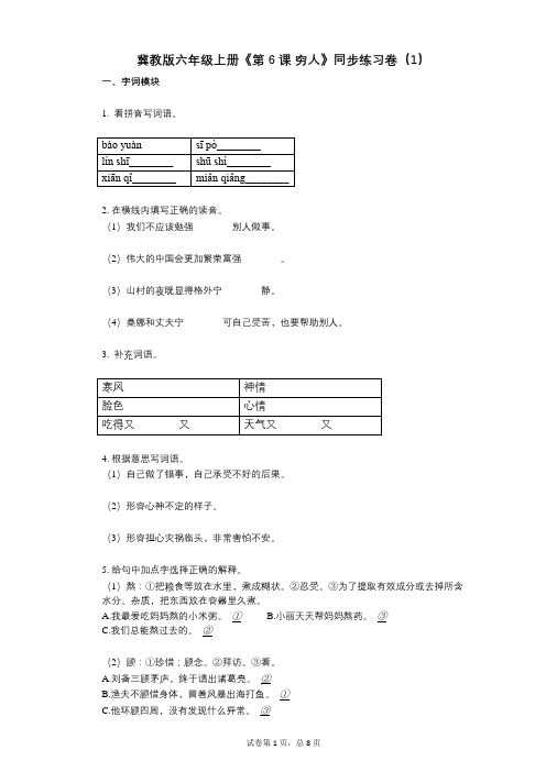 冀教版六年级上册《第6课_穷人》小学语文-有答案-同步练习卷(1)