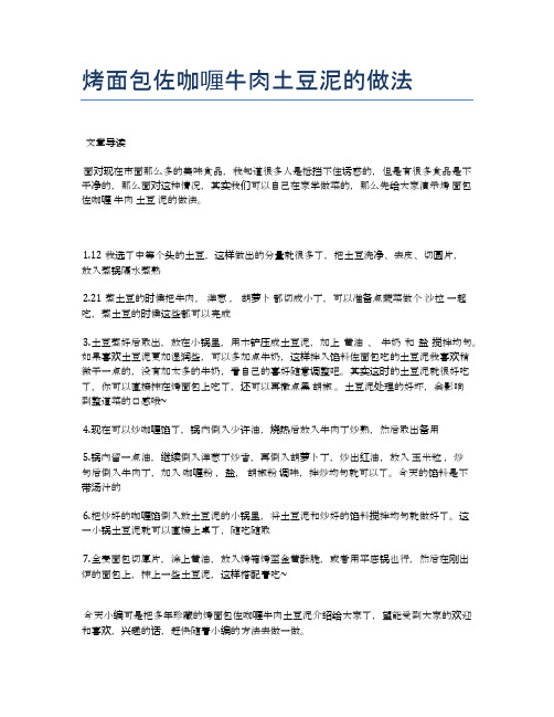 烤面包佐咖喱牛肉土豆泥的做法【最佳食谱】