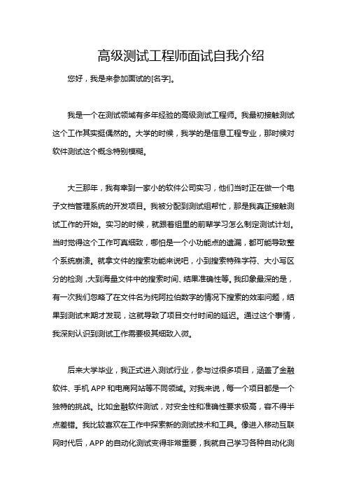 高级测试工程师面试自我介绍