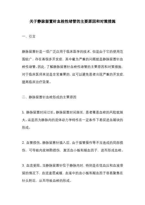 关于静脉留置针血栓性堵管的主要原因和对策措施