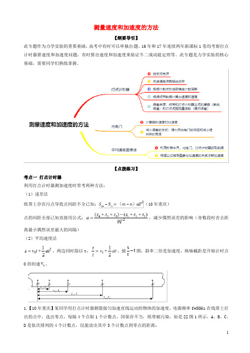 2019年高考物理一轮复习专题01测量速度和加速度的方法含解析99