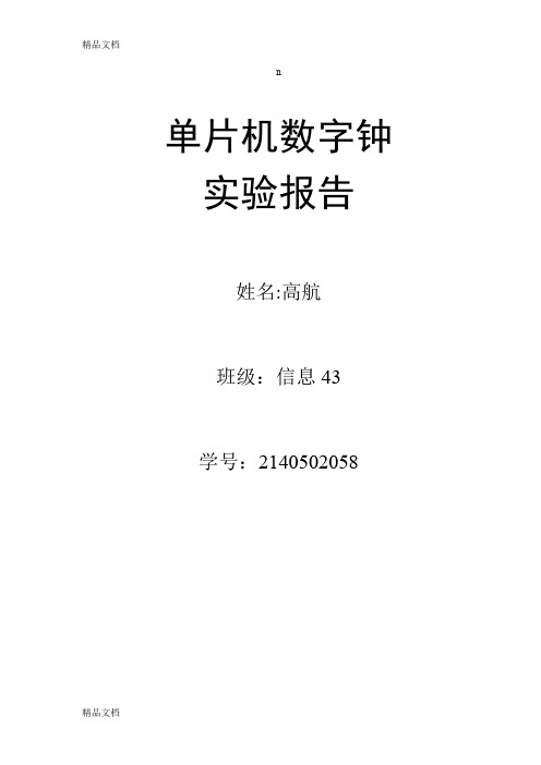 最新西安交通大学电子系统设计c51单片机数字钟实验