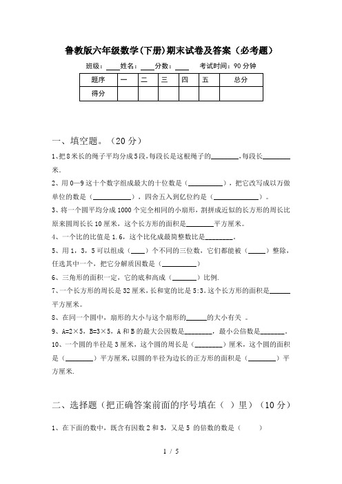 鲁教版六年级数学(下册)期末试卷及答案(必考题)