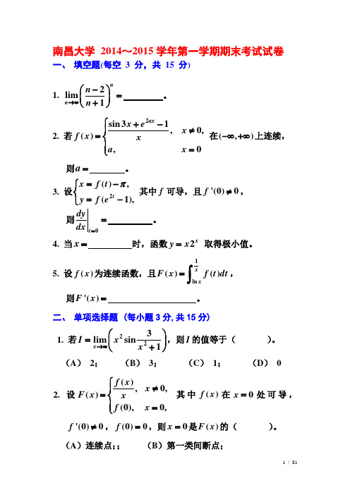 南昌大学-2014～2015学年第一学期期末考试试卷