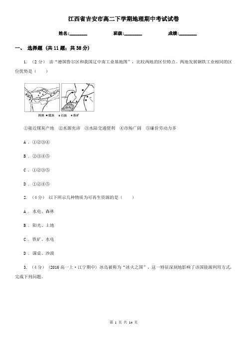 江西省吉安市高二下学期地理期中考试试卷