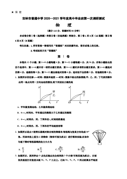 吉林省吉林市普通高中2021届高三第一次调研测试(期中)物理试题