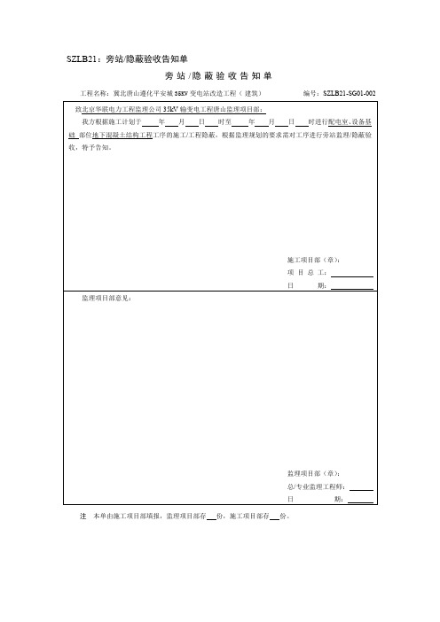 国家电网公司施工项目部标准化管理手册变电2018版SZLB21：旁站隐蔽验收告知单2