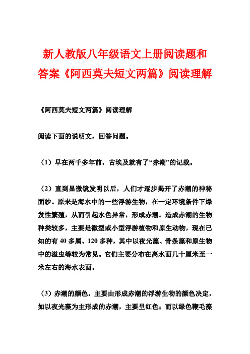 新人教版八年级语文上册阅读题和答案《阿西莫夫短文两篇》阅读理解