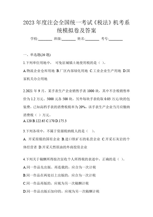 2023年度注会全国统一考试《税法》机考系统模拟卷及答案