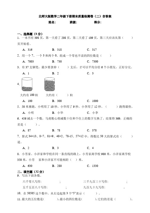 【数学】北师大版数学二年级下册期末质量检测卷(二)含答案