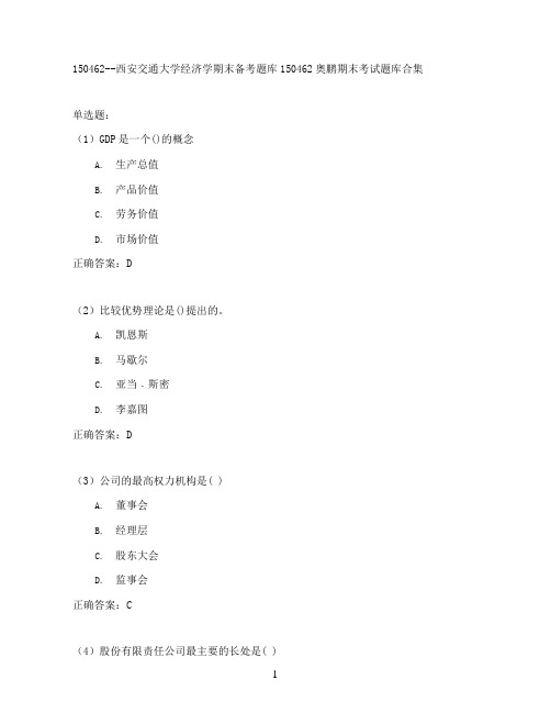 西安交通大学经济学期末考试高分题库全集含答案