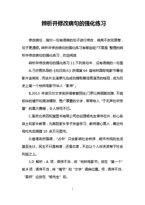 辨析并修改病句的强化练习