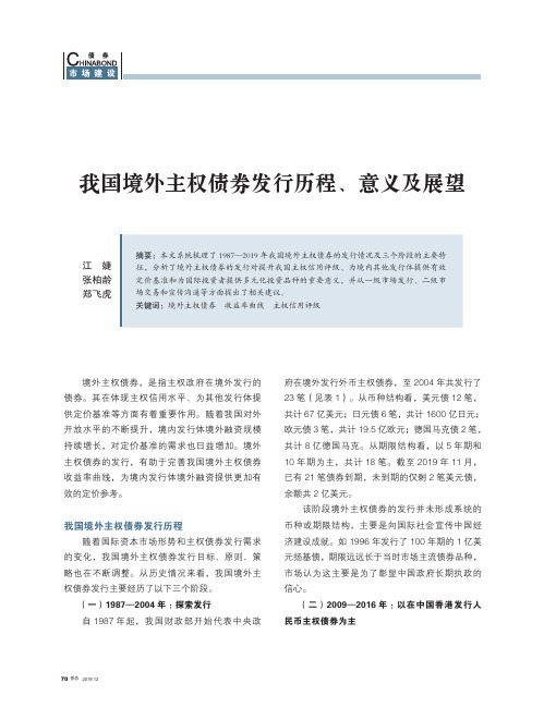 我国境外主权债券发行历程、意义及展望