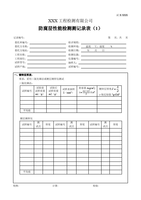 防腐层性能检测测记录表