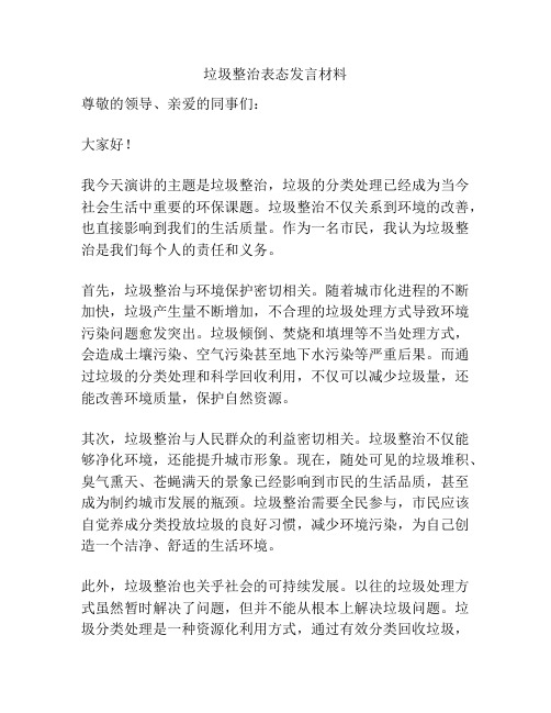 垃圾整治表态发言材料