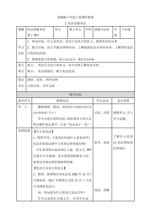 部编版小学道德与法治2.宪法是根本法第一课时 教案