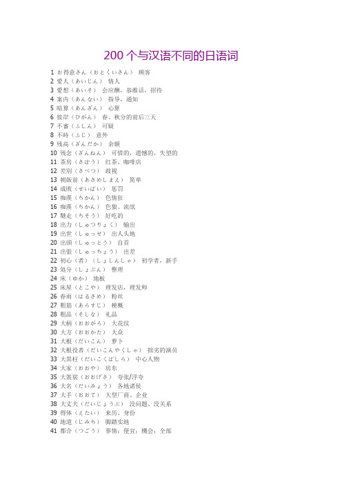 200个与汉语意思不一样的日汉字