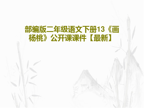 部编版二年级语文下册13《画杨桃》公开课课件【最新】共31页文档